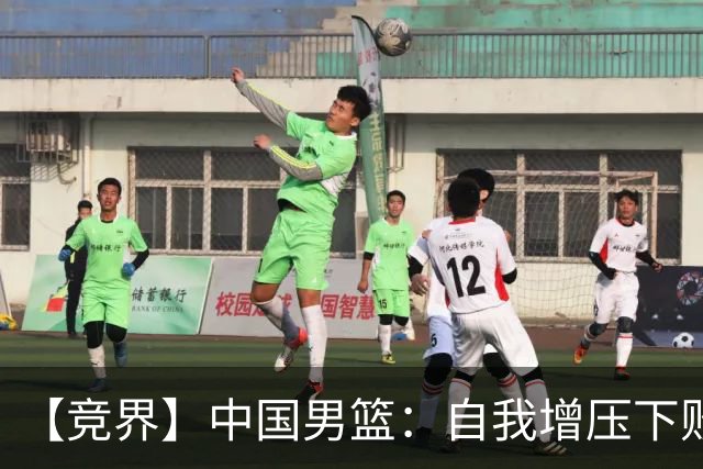 【竞界】中国男篮：自我增压下败给自己体系