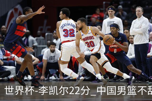 世界杯-李凯尔22分 中国男篮不敌南苏丹两连败